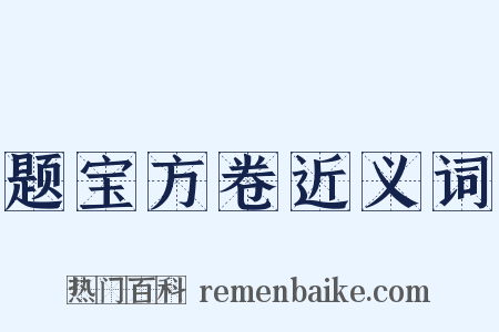 题宝方卷近义词是什么意思的图片
